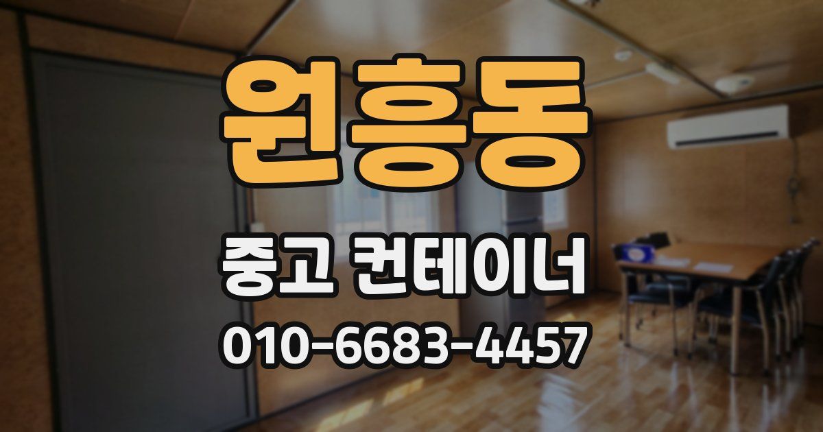 원흥동 중고 컨테이너 파는곳
