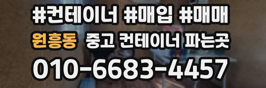 원흥동 중고 컨테이너 파는곳