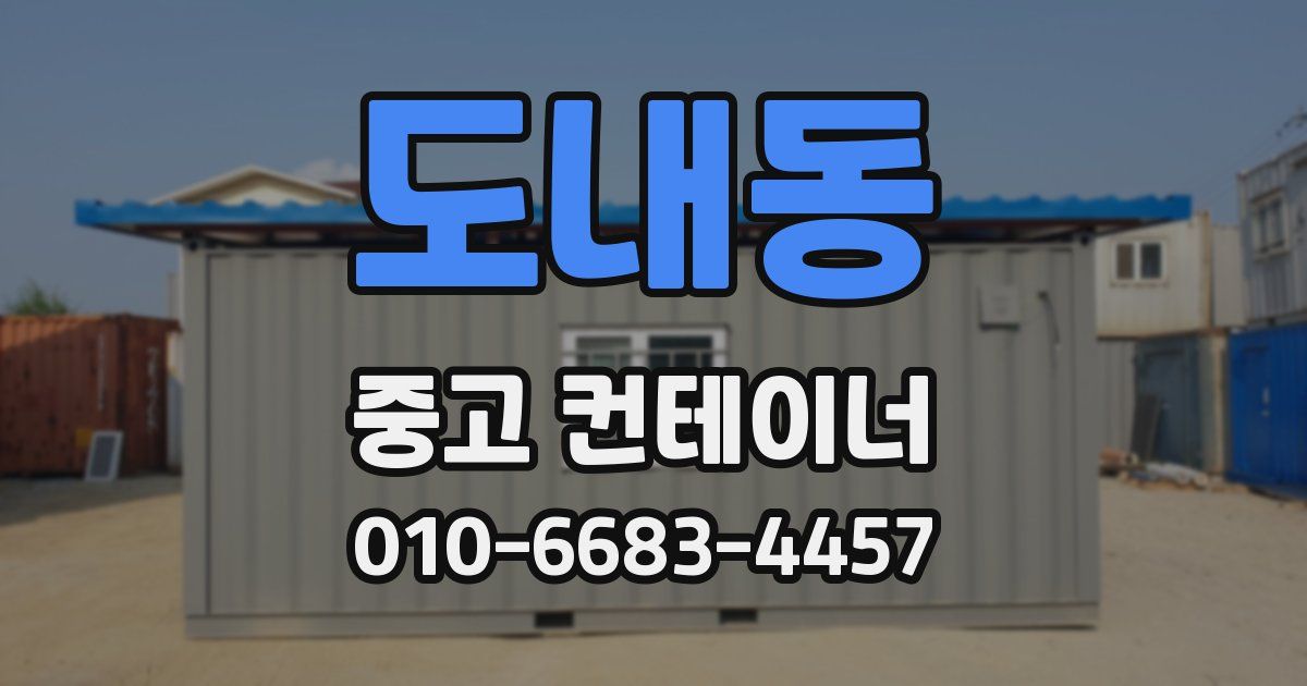 도내동 중고 컨테이너 파는곳