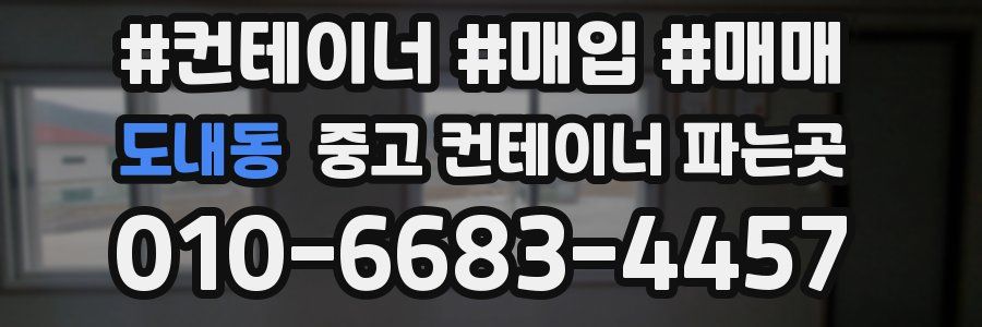 도내동 중고 컨테이너 파는곳