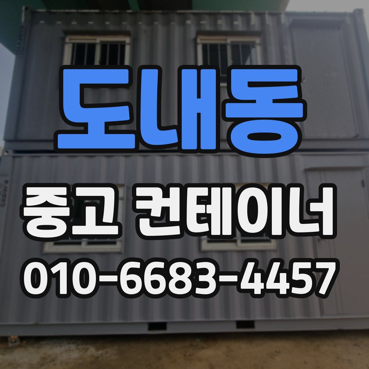 도내동 중고 컨테이너 파는곳