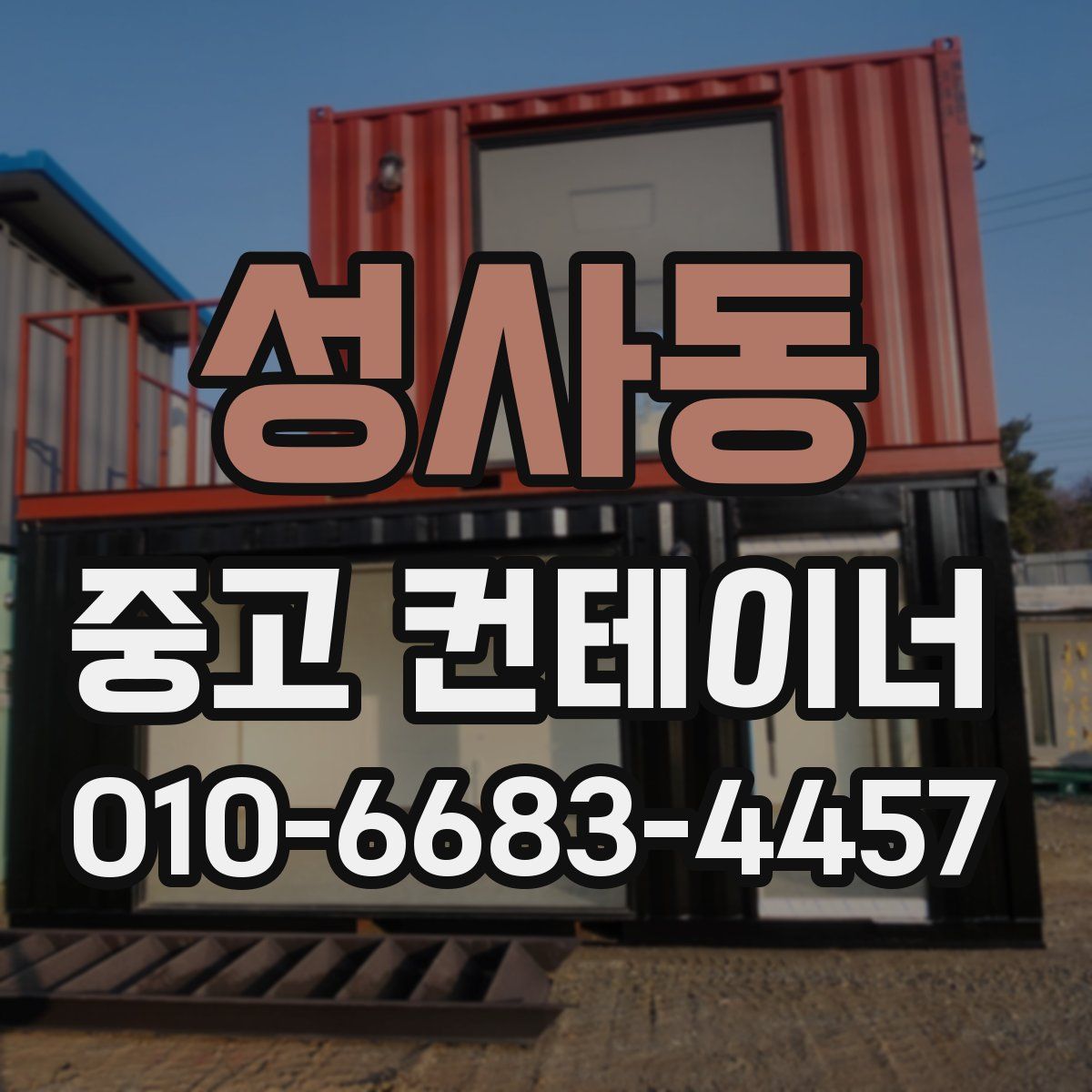 성사동 중고 컨테이너 파는곳