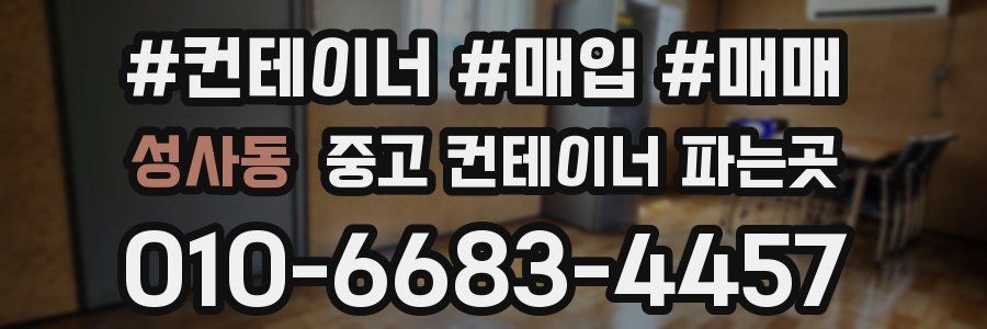 성사동 중고 컨테이너 파는곳