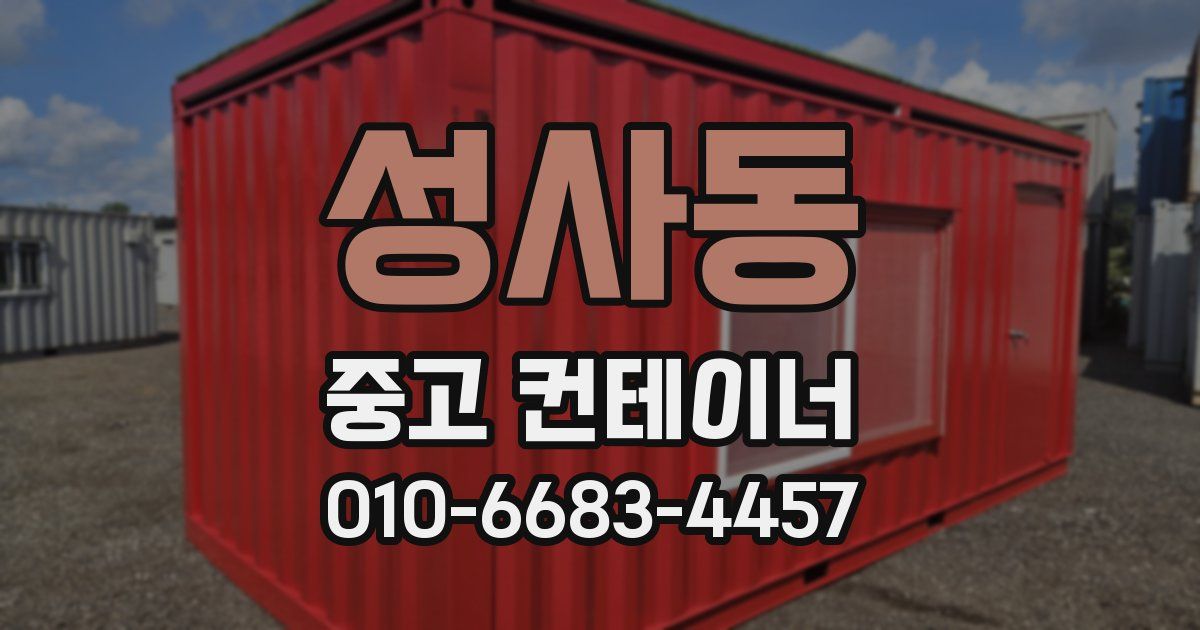 성사동 중고 컨테이너 파는곳