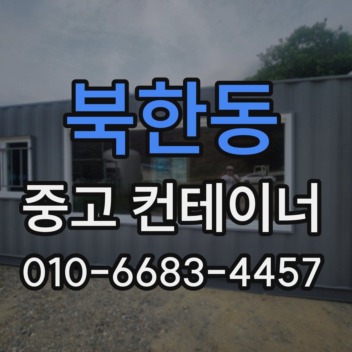 북한동 중고 컨테이너 파는곳