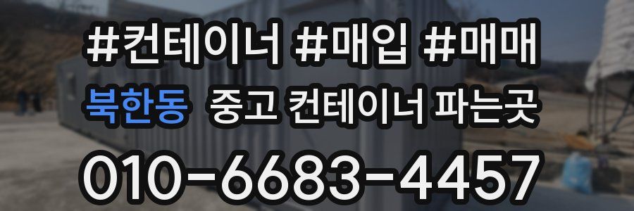 북한동 중고 컨테이너 파는곳