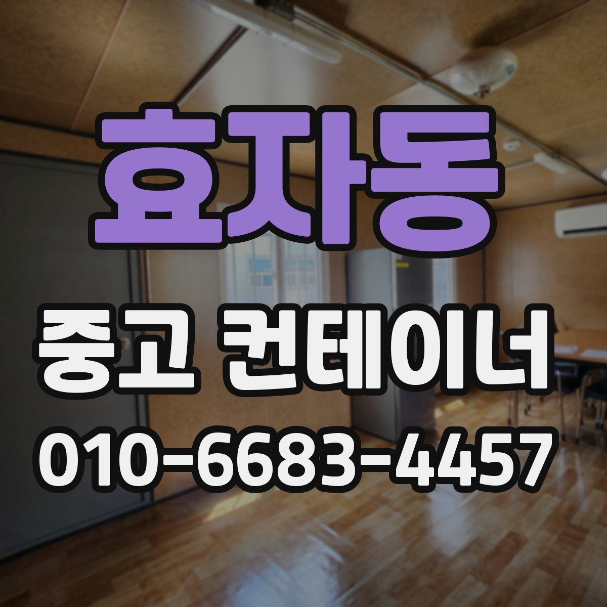 효자동 중고 컨테이너 파는곳