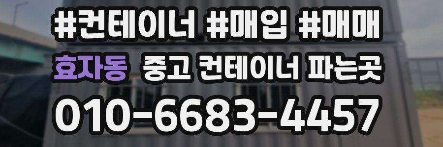 효자동 중고 컨테이너 파는곳