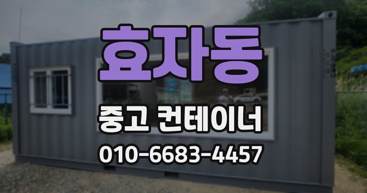 효자동 중고 컨테이너 파는곳