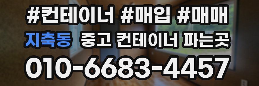 지축동 중고 컨테이너 파는곳