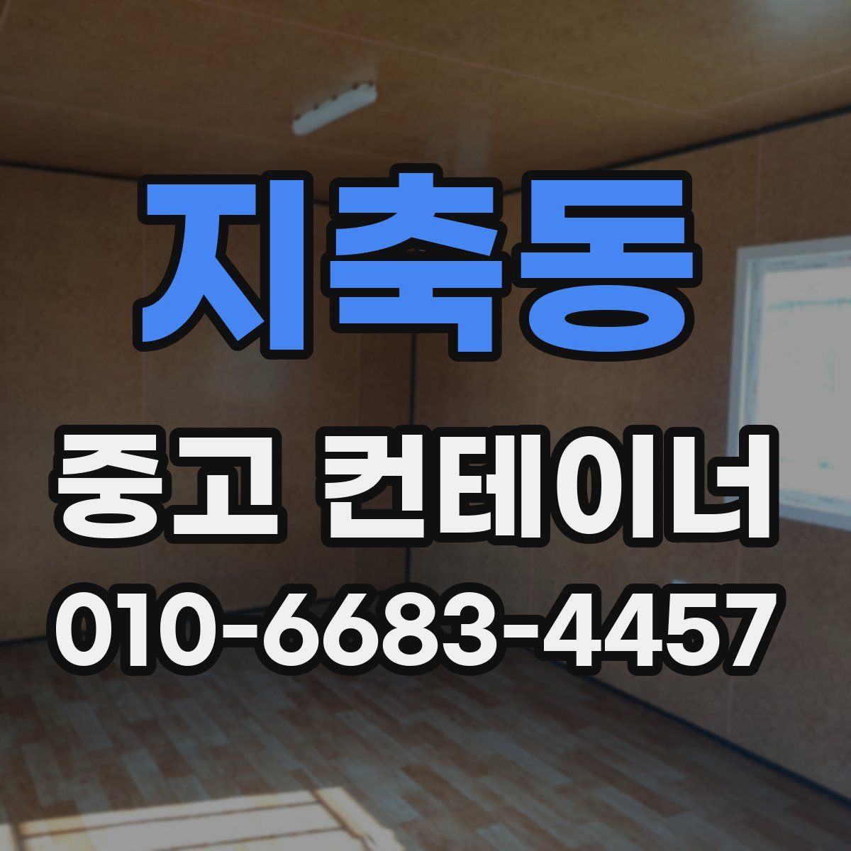 지축동 중고 컨테이너 파는곳