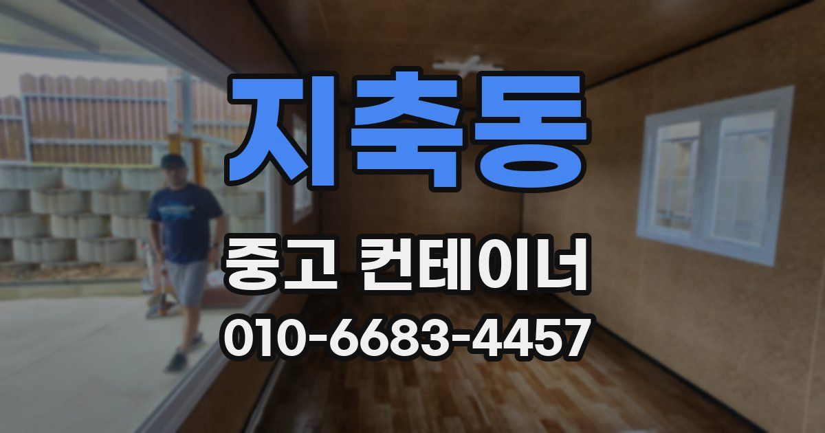 지축동 중고 컨테이너 파는곳