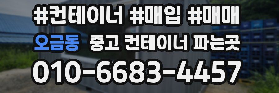 오금동 중고 컨테이너 파는곳