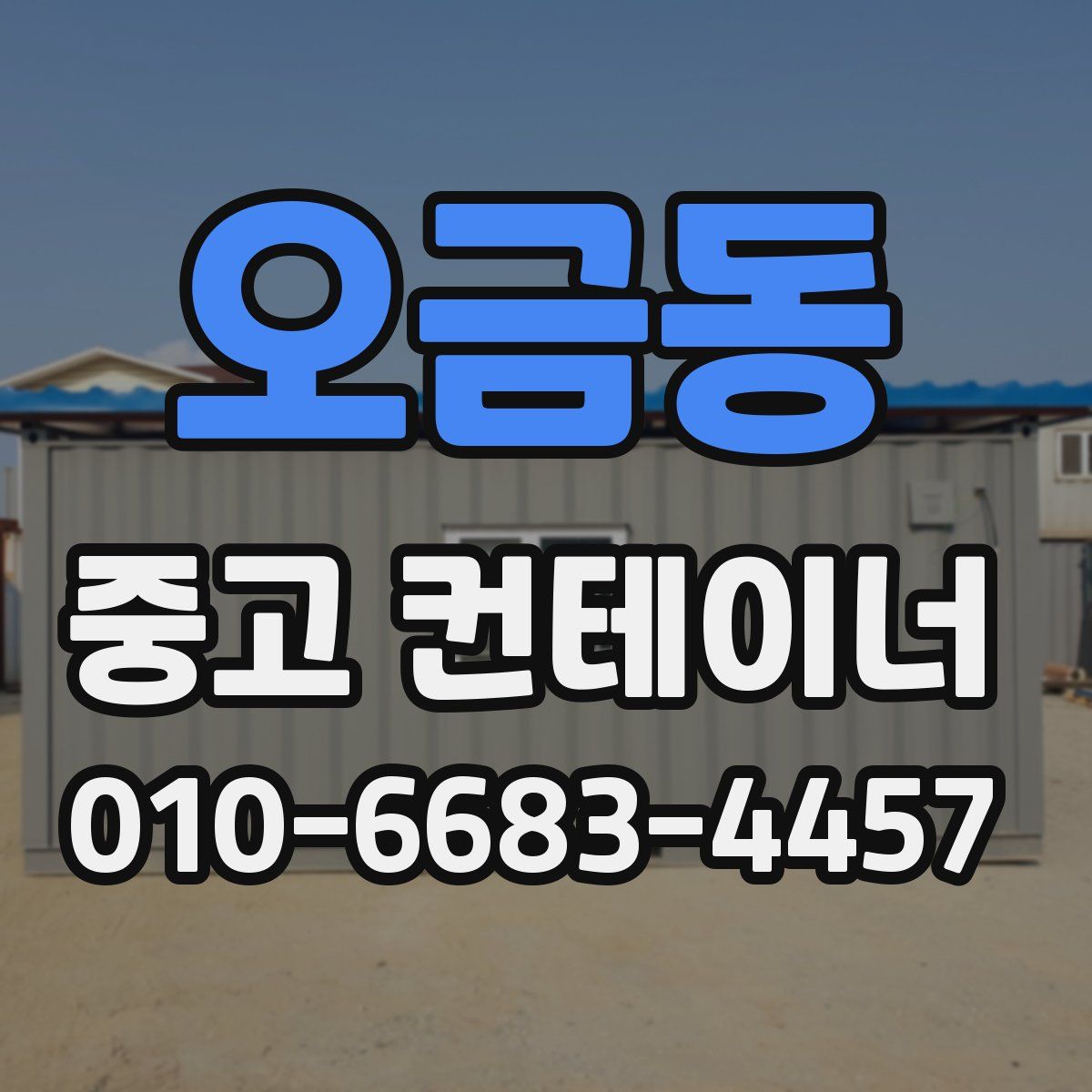 오금동 중고 컨테이너 파는곳