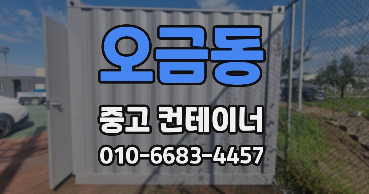오금동 중고 컨테이너 파는곳