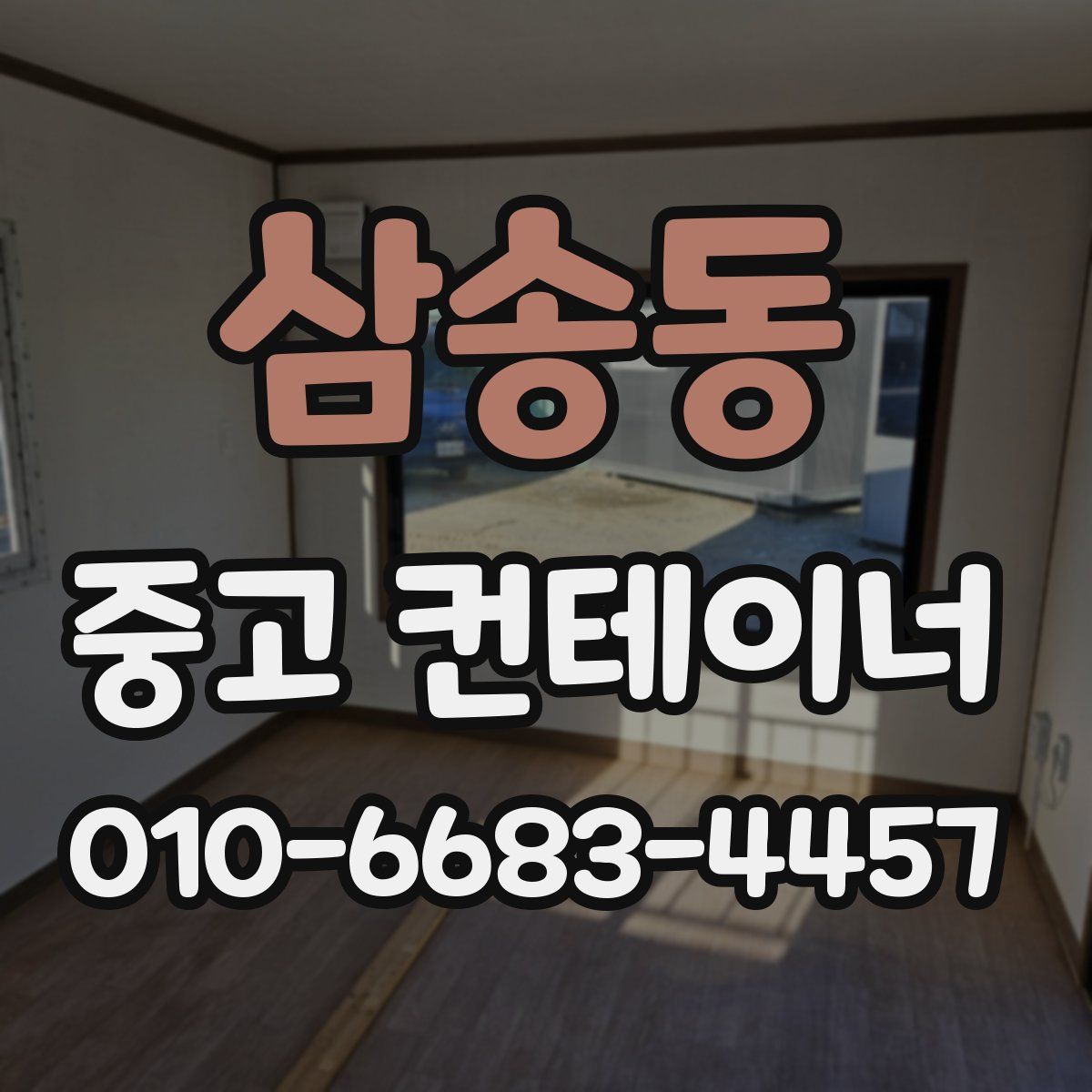 삼송동 중고 컨테이너 파는곳