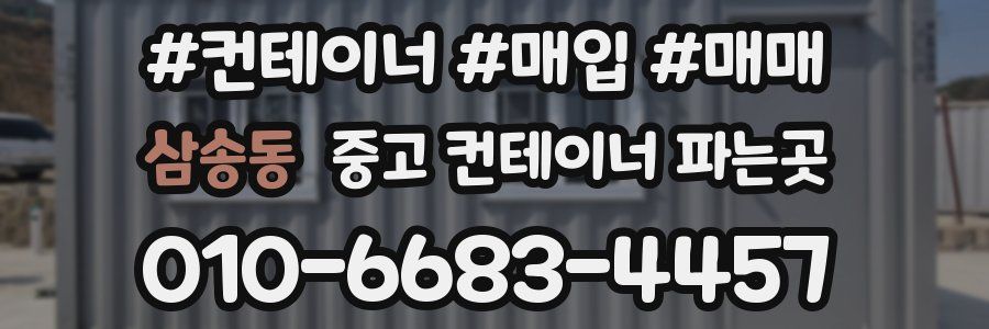 삼송동 중고 컨테이너 파는곳