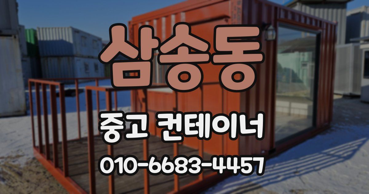 삼송동 중고 컨테이너 파는곳