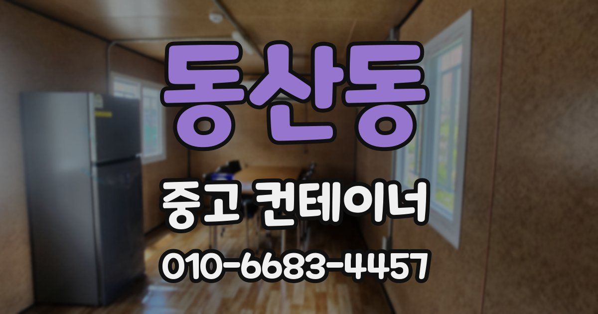 동산동 중고 컨테이너 파는곳