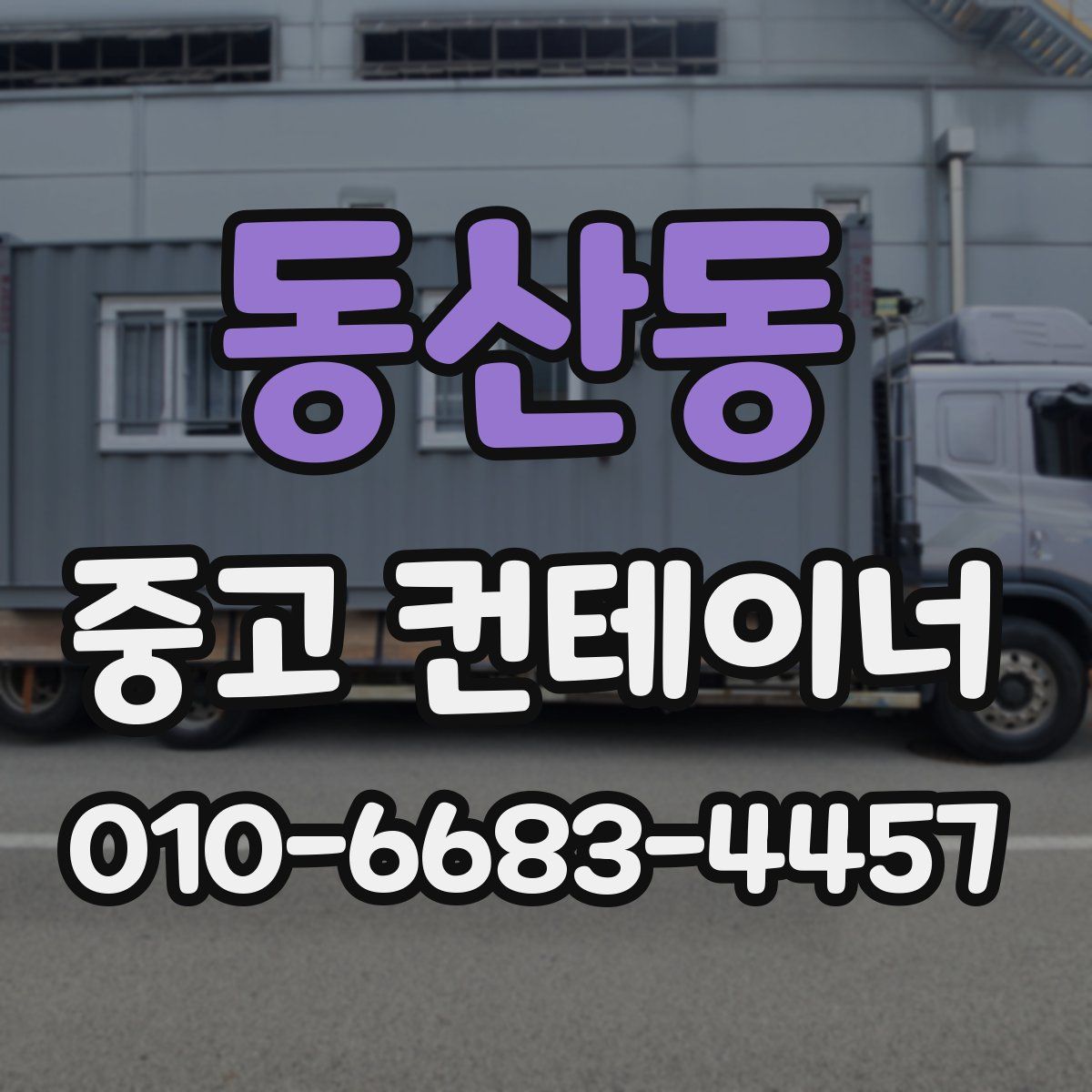 동산동 중고 컨테이너 파는곳