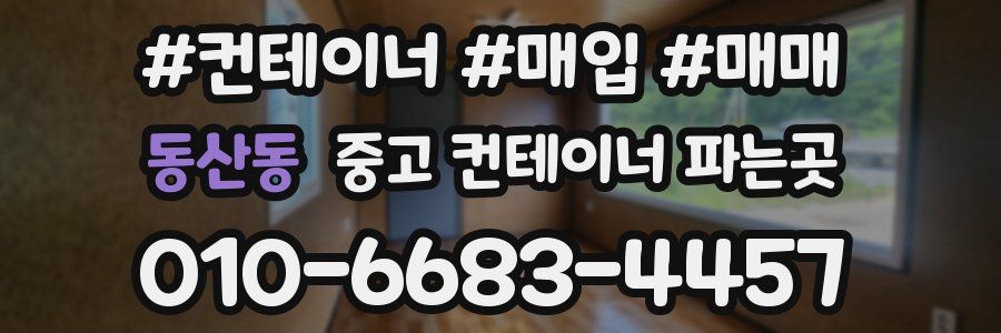 동산동 중고 컨테이너 파는곳