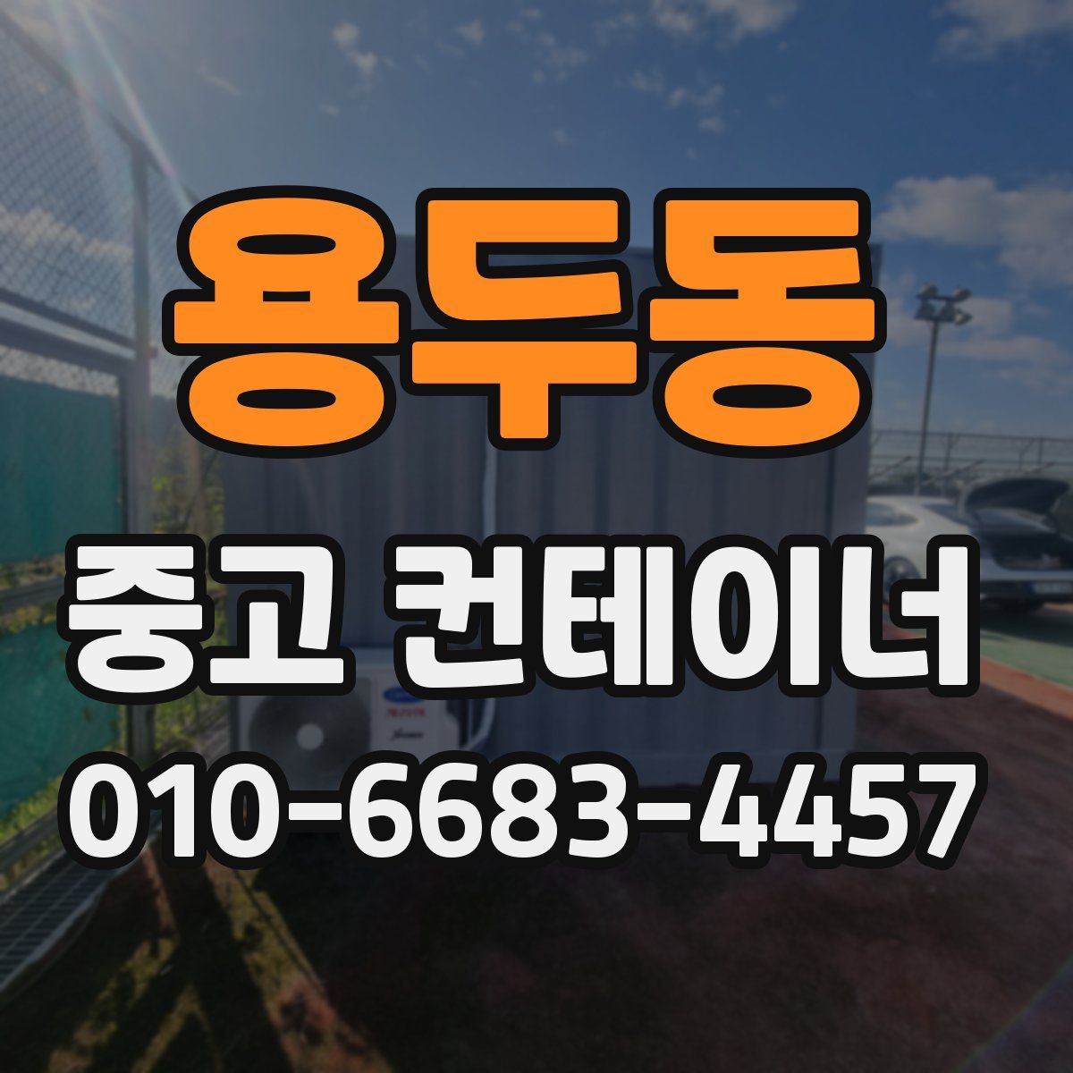 용두동 중고 컨테이너 파는곳