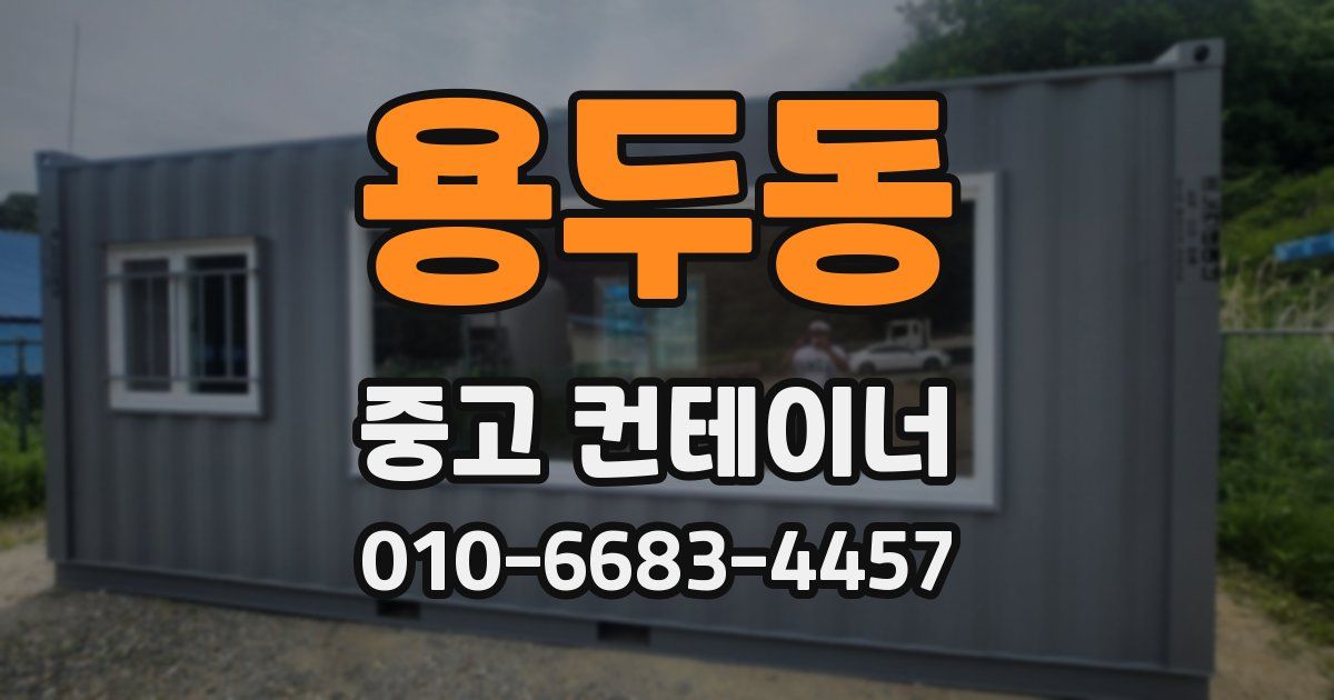 용두동 중고 컨테이너 파는곳