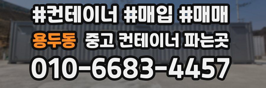 용두동 중고 컨테이너 파는곳