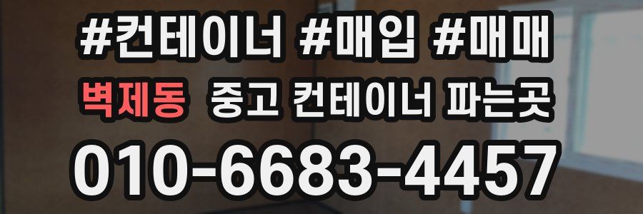 벽제동 중고 컨테이너 파는곳