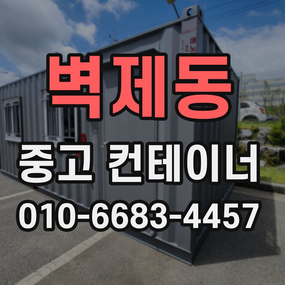 벽제동 중고 컨테이너 파는곳