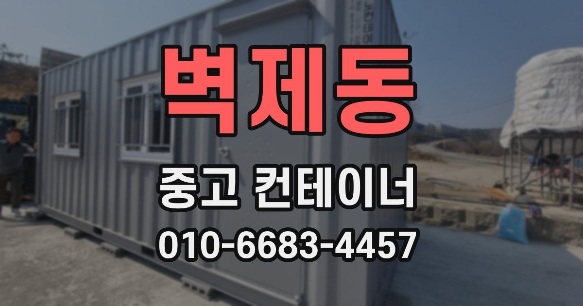 벽제동 중고 컨테이너 파는곳