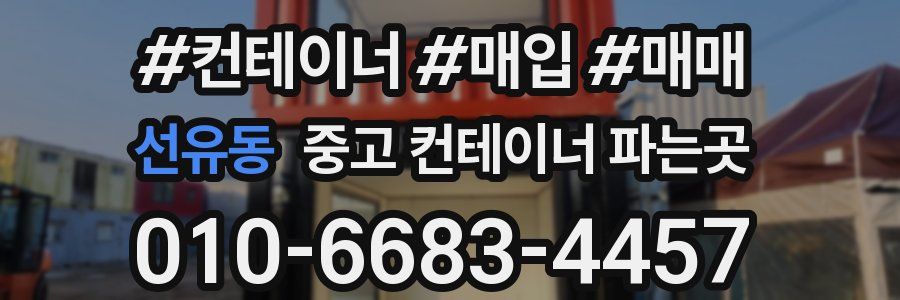 선유동 중고 컨테이너 파는곳
