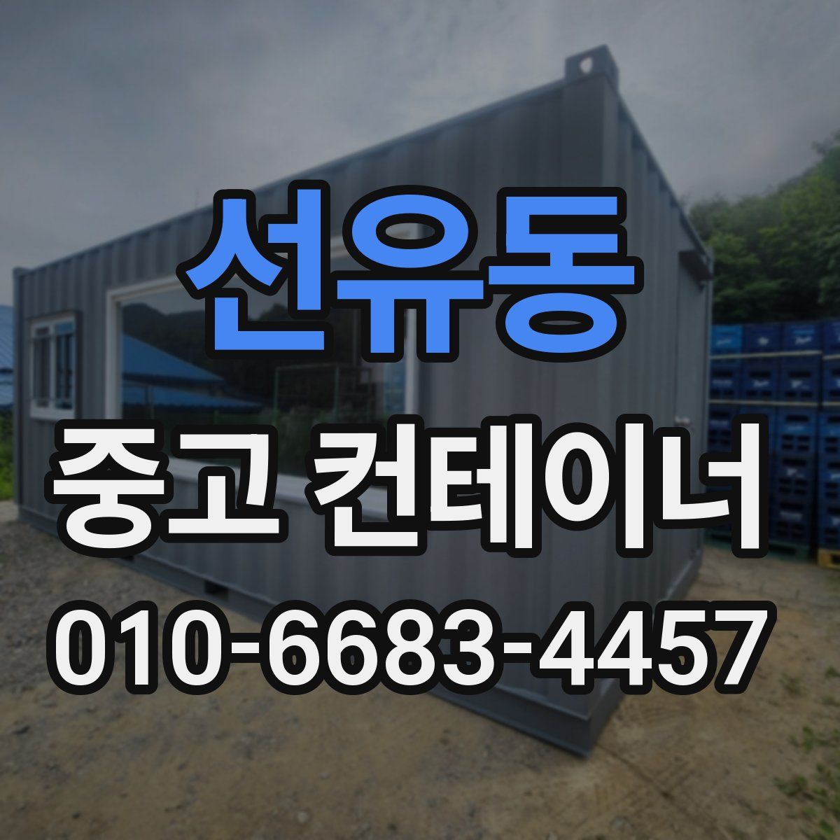 선유동 중고 컨테이너 파는곳