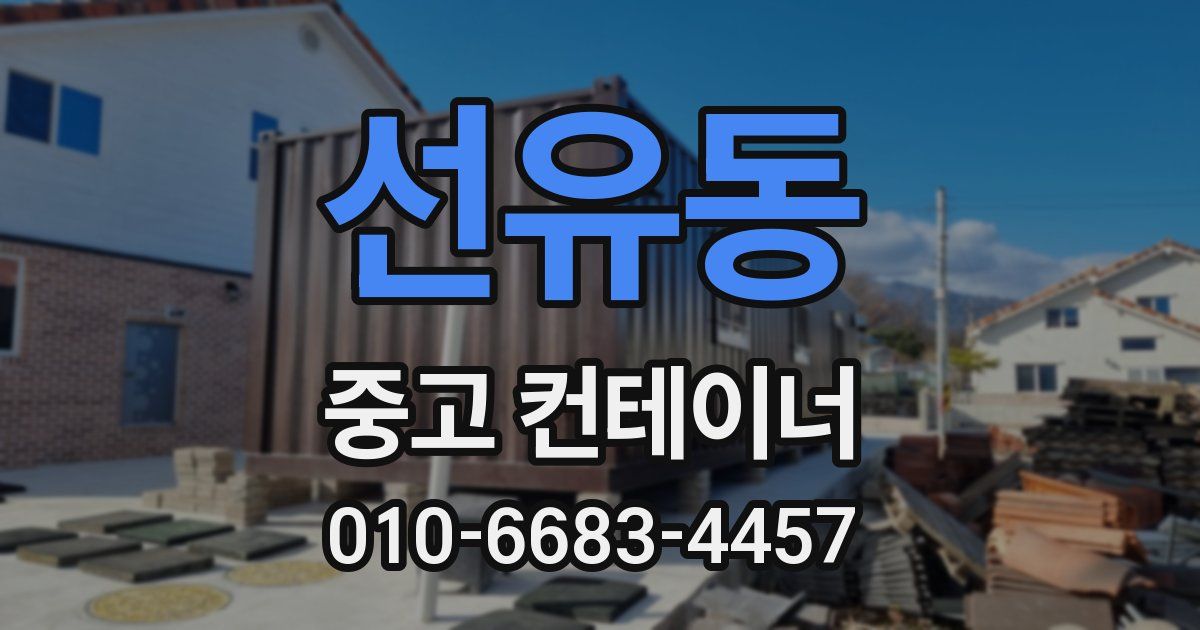 선유동 중고 컨테이너 파는곳