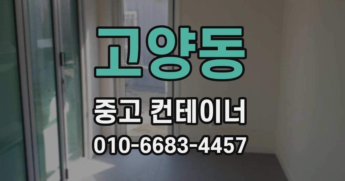 고양동 중고 컨테이너 파는곳
