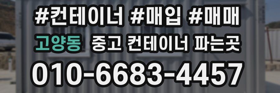 고양동 중고 컨테이너 파는곳