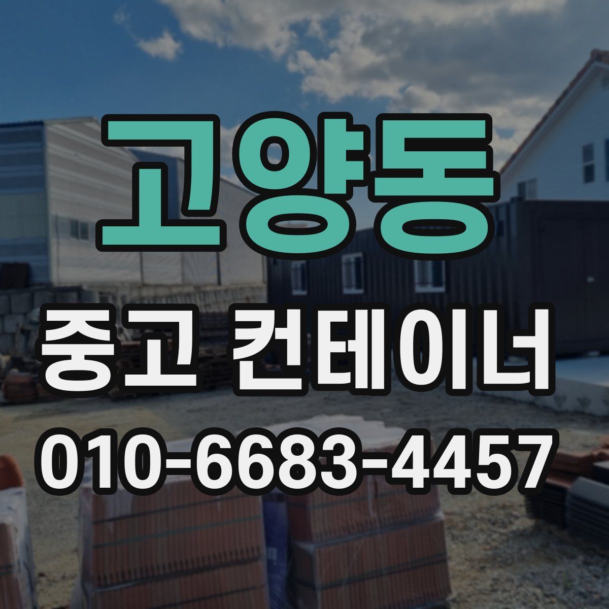 고양동 중고 컨테이너 파는곳
