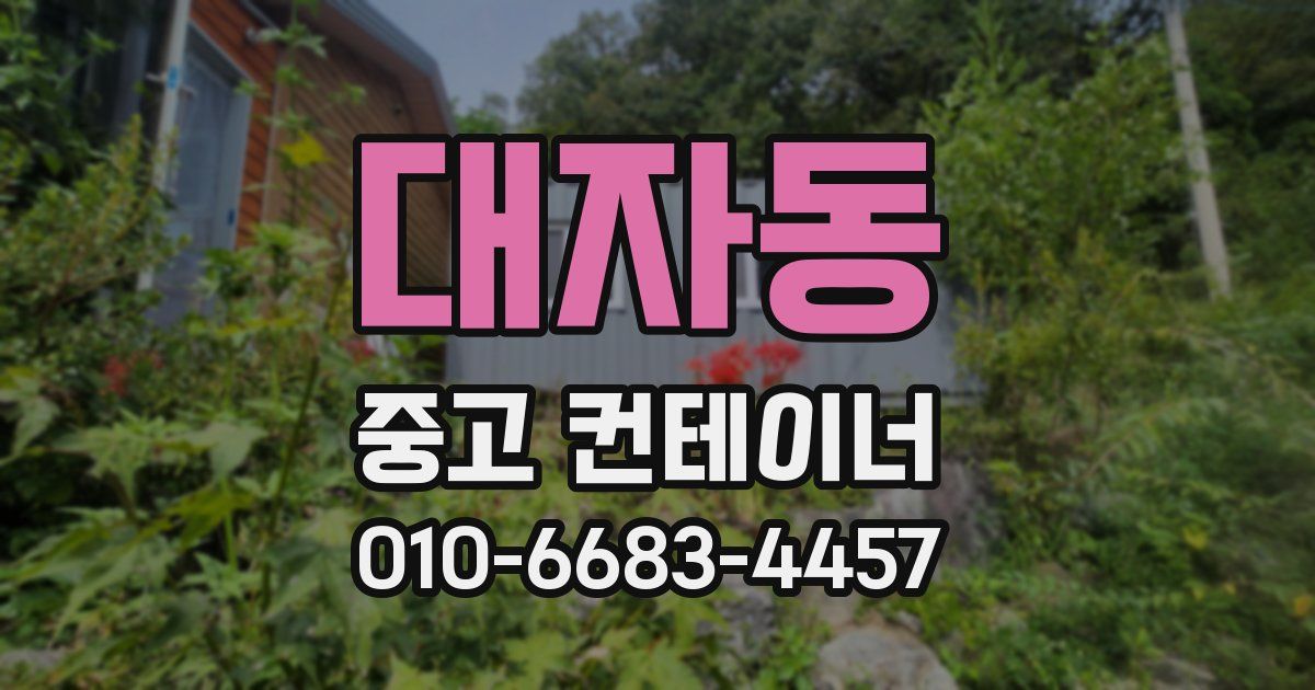 대자동 중고 컨테이너 파는곳