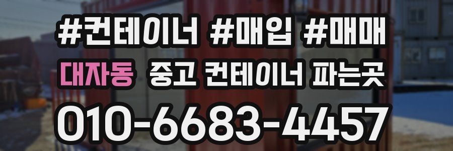 대자동 중고 컨테이너 파는곳