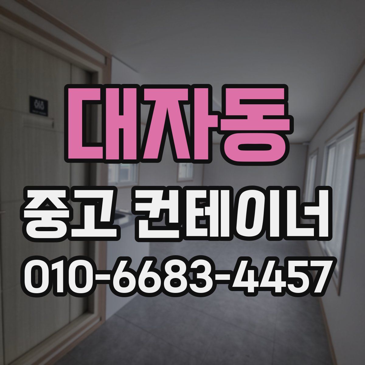 대자동 중고 컨테이너 파는곳