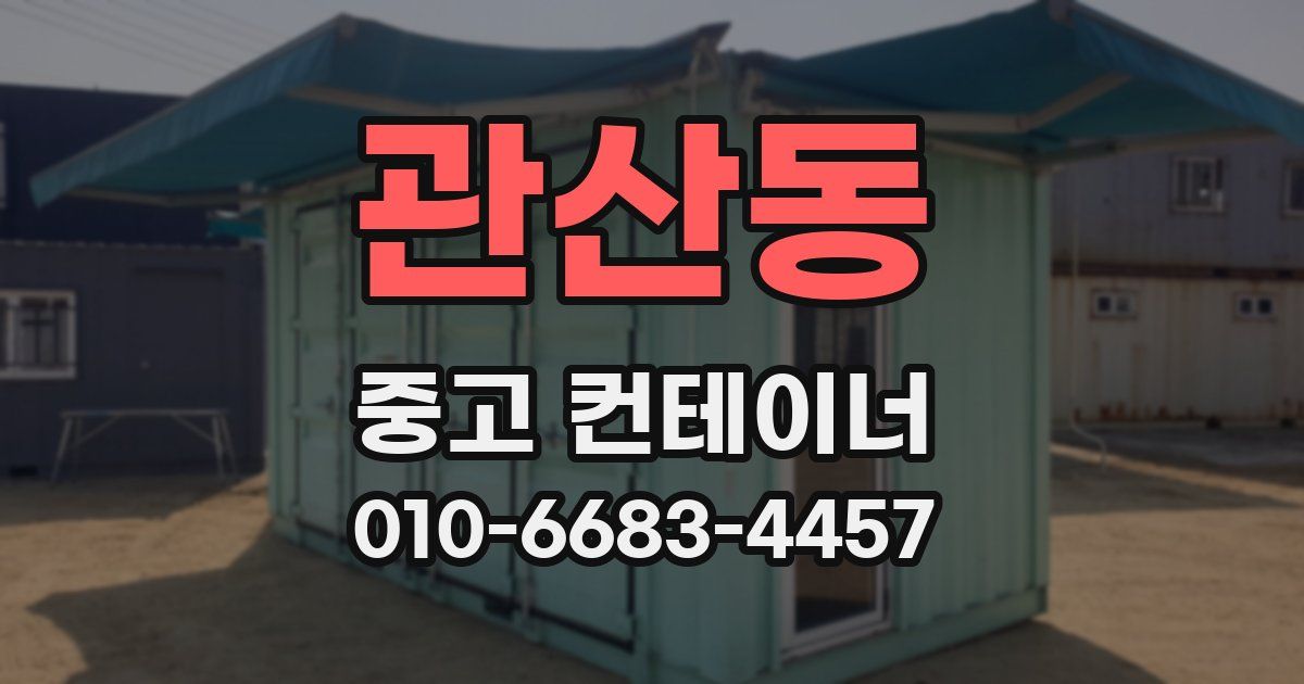 관산동 중고 컨테이너 파는곳