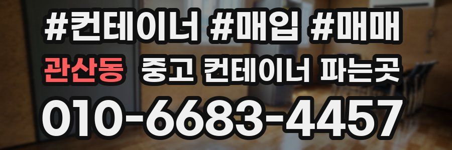 관산동 중고 컨테이너 파는곳