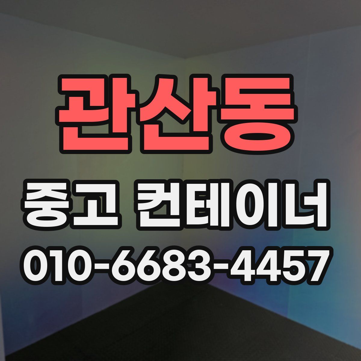 관산동 중고 컨테이너 파는곳