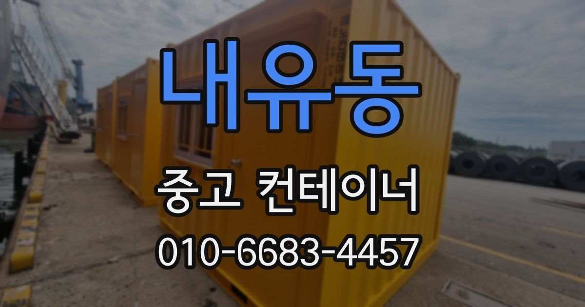 내유동 중고 컨테이너 파는곳