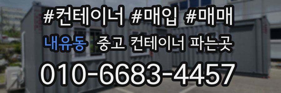 내유동 중고 컨테이너 파는곳
