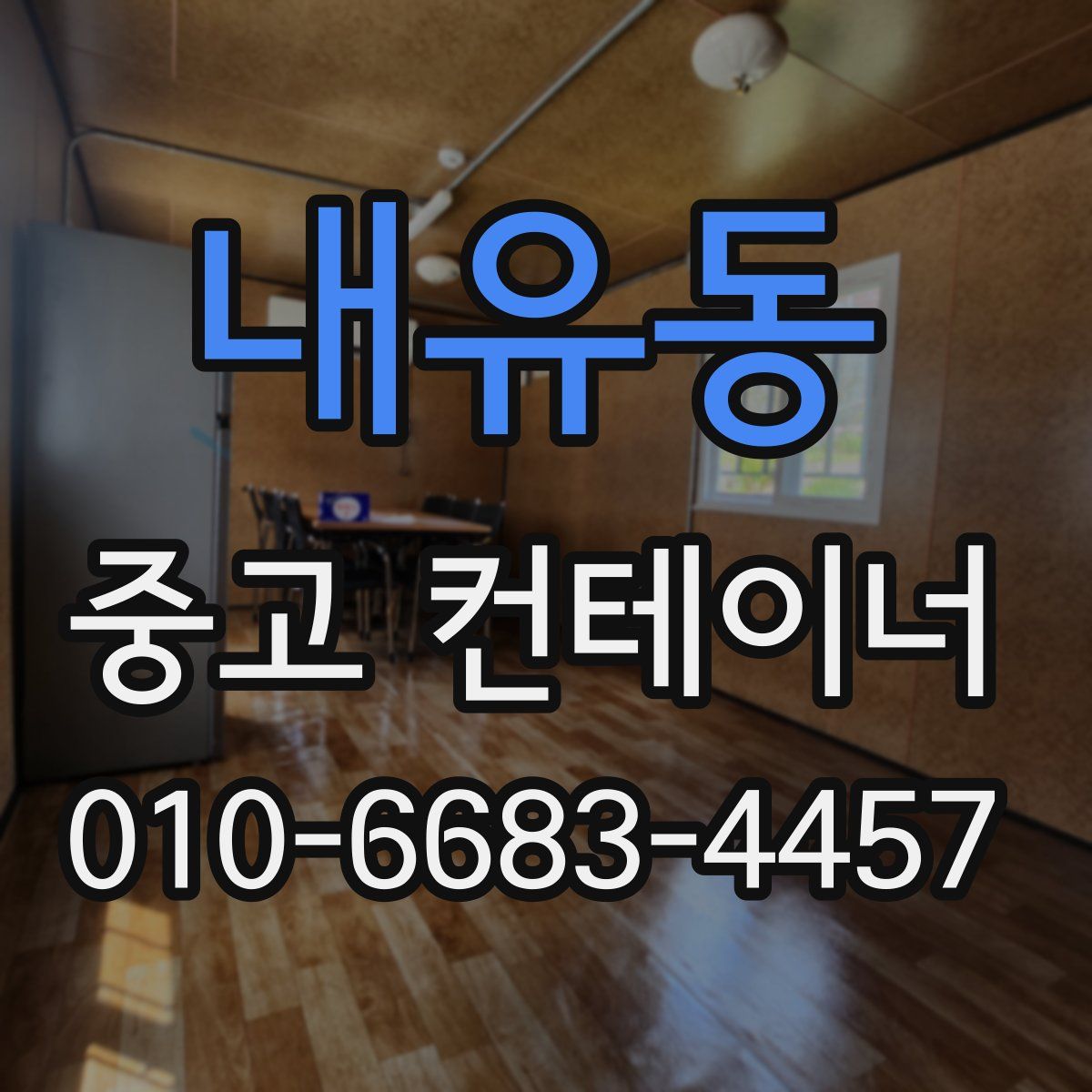 내유동 중고 컨테이너 파는곳