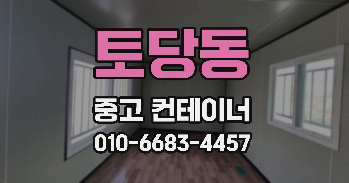 토당동 중고 컨테이너 파는곳
