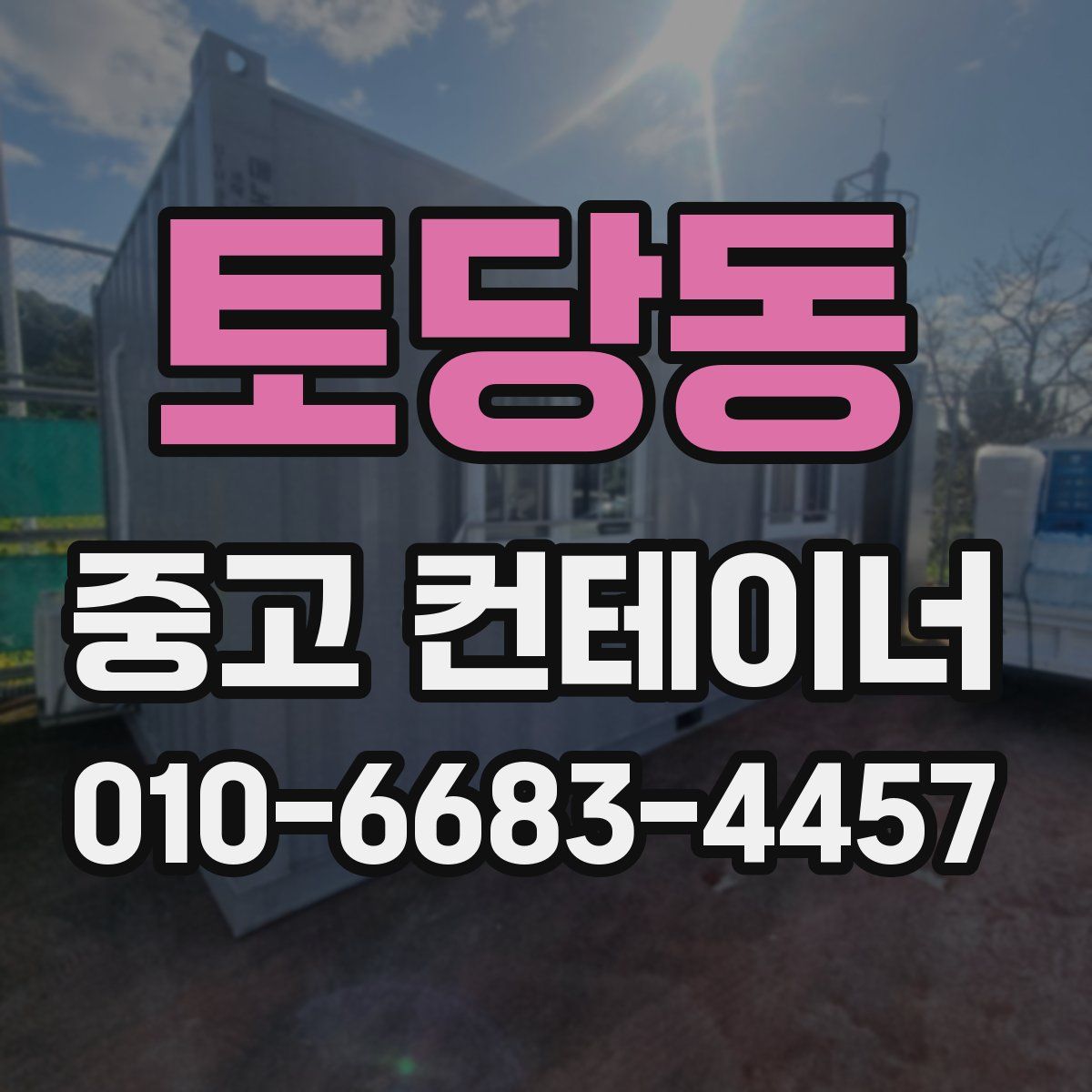 토당동 중고 컨테이너 파는곳