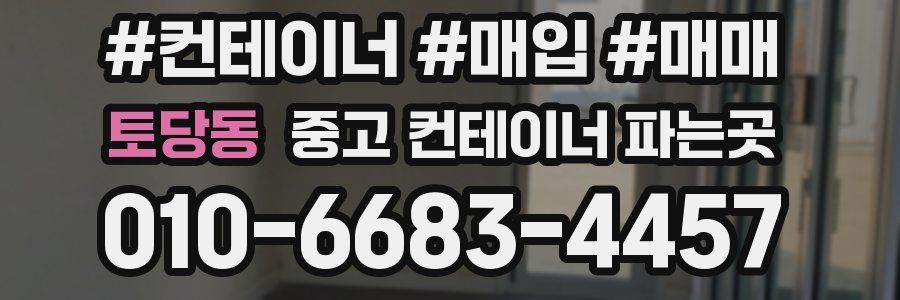 토당동 중고 컨테이너 파는곳