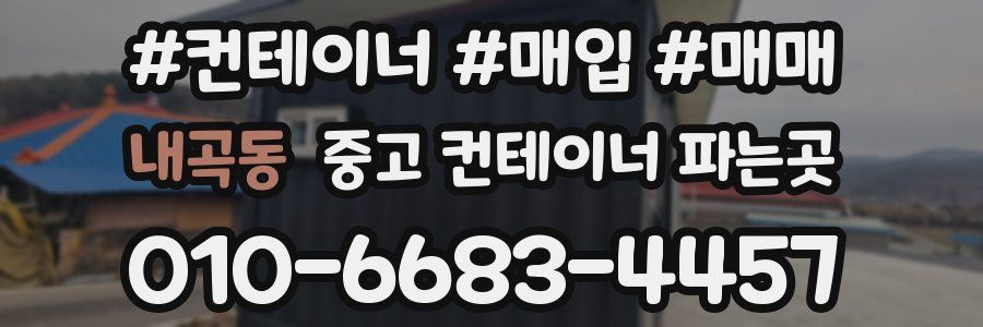 내곡동 중고 컨테이너 파는곳